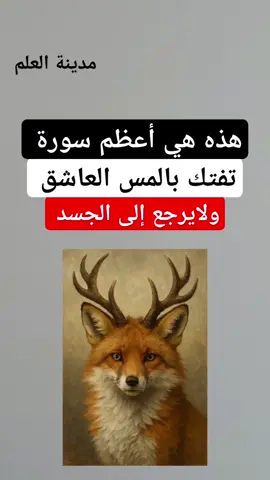 هذه هي أعظم سورة تفتك بالمس العاشق ولايرجع إلى الجسد بإذن الله 