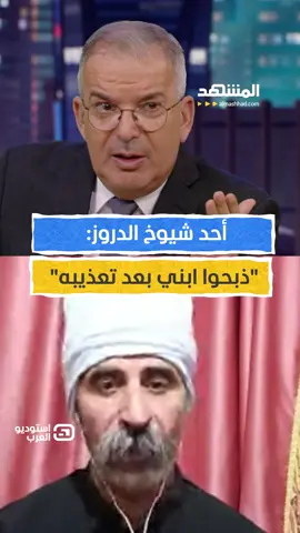 أحد شيوخ الدروز يتحدث عمّا حدث لابنه في #سوريا ⁣ يمكنكم متابعة اللقاء كاملاً في برنامج #استوديو_العرب مع #طوني_خليفة_مع_حازم عبر قناة ومنصة #المشهد