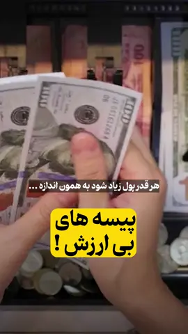 هر قدر پول بیشتر چاپ شود، بازارهای مالی هم بیشتر رشد می‌کند—از جمله کریپتو! دالر بی‌ارزش می‌شود، اما بیت‌کوین قوی‌تر چون قابل چاپ نیست. تنها ۲۱ میلیون بیت‌کوین وجود دارد، همین است که ارزشمندش می‌سازد! #بیتکوین #کریپتو #تورم #ارز_دیجیتال #پول_هوشمند #درآمد_دلاری #سرمایه‌گذاری #بلاکچین #اقتصاد_نوین #sanor016 