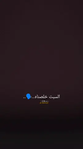 #السبت_خلصناه..🗣️..#⤸ تِـعٰـ⃪ب𓍱 .:𝟏𝟐:𝟎𝟎