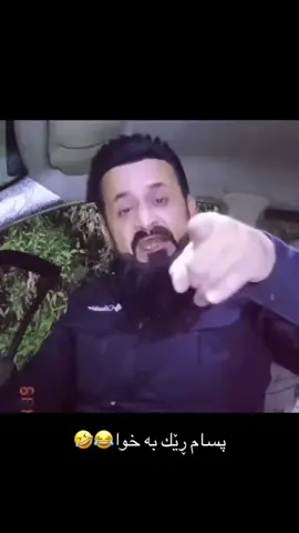 😂😂#بیرم_ناکەی_کافر #foryou #foryoupage #fypシ #fyppppppppppppppppppppppp #slemani #karkuk #active #tiktok #viral #ڵایک_و_کۆمێنت_و_فۆڵۆ_لەبیر_مەکەن #hawler_slemani_dhok_karkuk_hallabja #foryoupage #hawler #