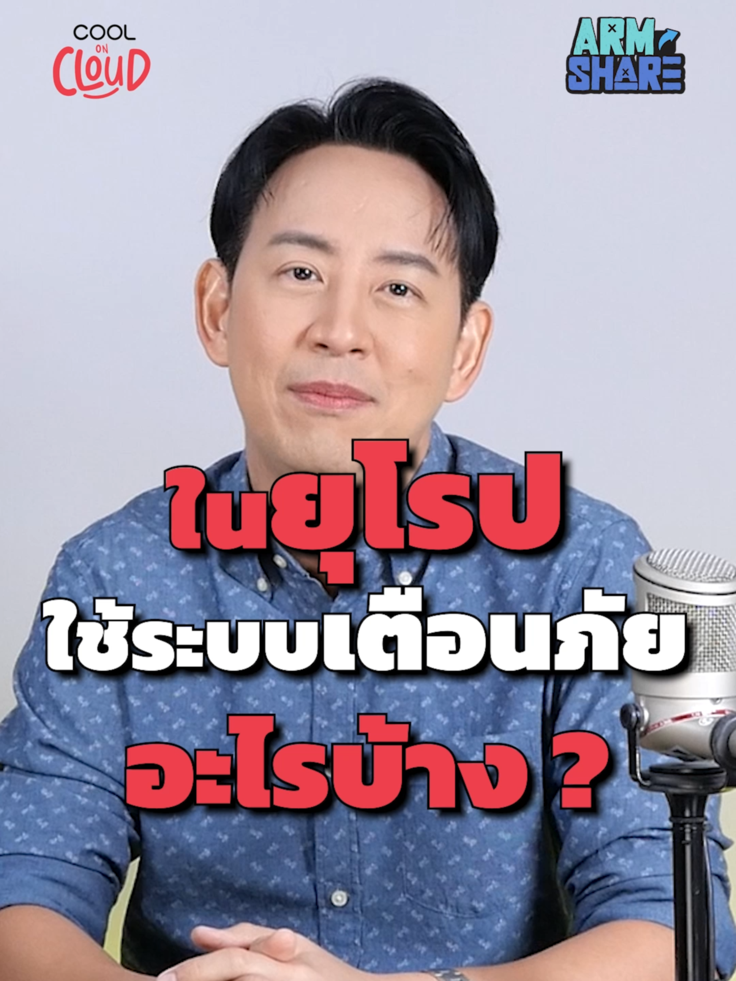ยุโรปกับระบบเตือนภัยที่ใช้เตือนมากกว่าเรื่องภัยพิบัติคือเรื่องนี้ #Cooloncloud #podcast #armshare  #COOLJARM #อาร์มพิพัฒน์ #earthquake #Thailand #CellBroadcast  #technology