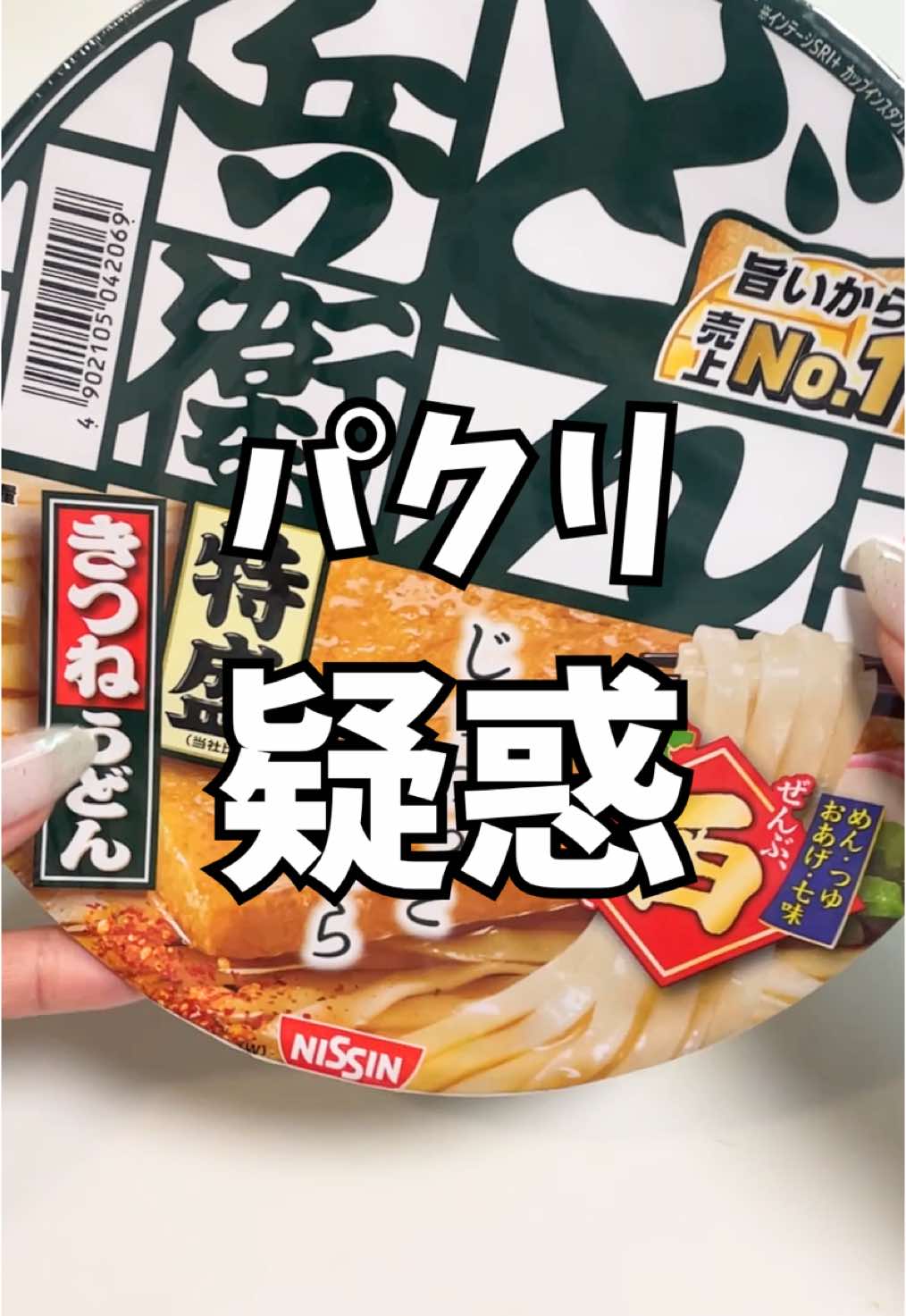 辛口芋子さんの件についてご意見いただきたいです🥲‼️💦 ﾃｶ、どん兵衛美味すぎンダロ‼️🦊 #辛口芋子 #正直レビュー #健康キャンセル 