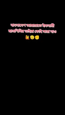 ৬৪ জেলার জামায়েত ইসলামী ছাত্রশিবির ভাইরা কোই সারা দাও 🙋🙋#জামাতি_ইসলাম_জিন্দাবাদ #jamat_e_islami #sebir #smredoy3245 #fyp #foryou #jamat_e_islami #foryou #xml #inshallah 