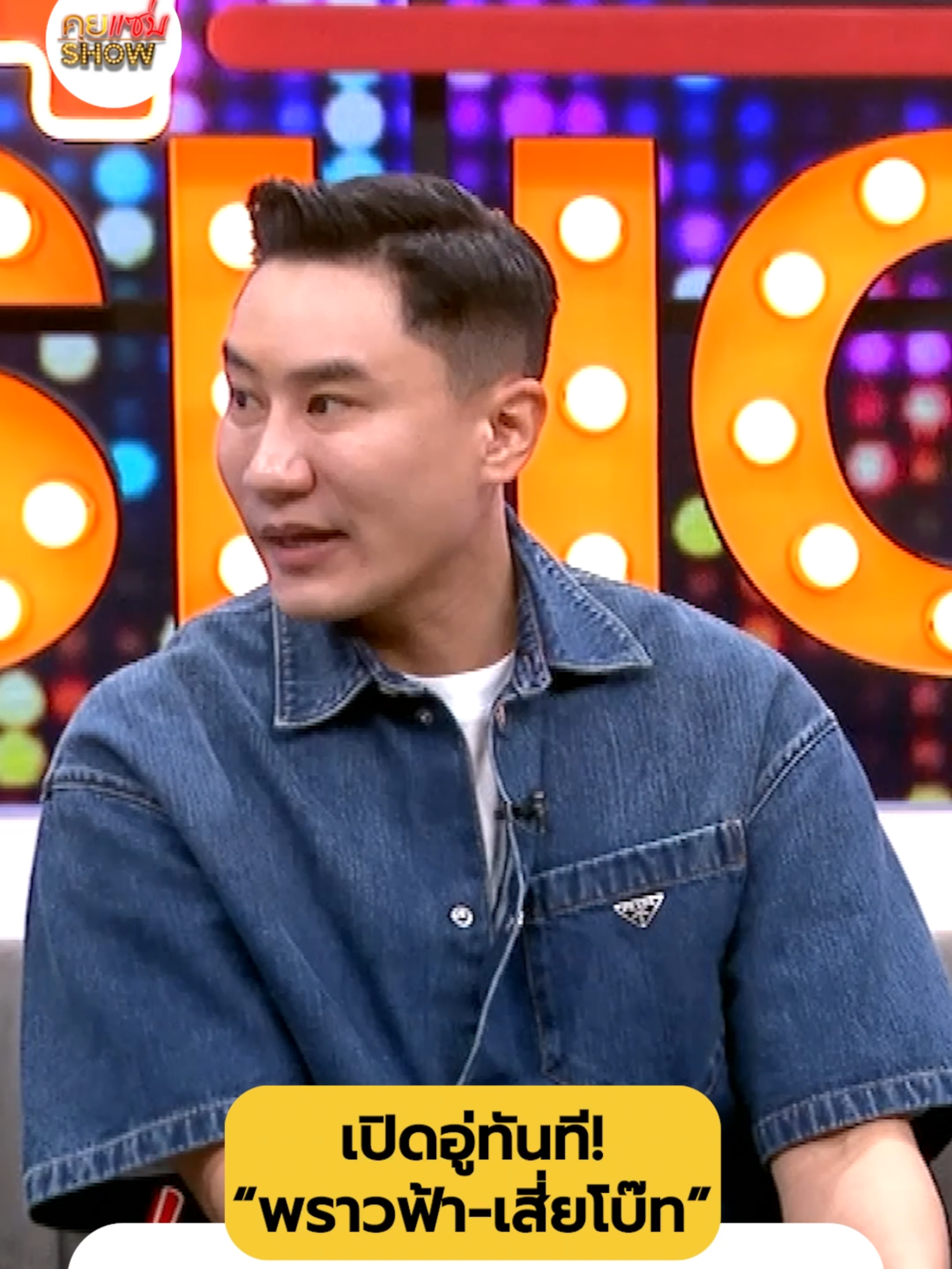 เปิดอู่ทันที! “พราวฟ้า-เสี่ยโบ๊ท” พร้อมปั๊มลูกคนที่2 ลั่นขึ้นเขียงทำหมันชาย #คุยแซ่บSHOW #คุยแซ่บโชว์ #เสี่ยโบ๊ท #พราวฟ้า #เพชรยินดี #เสี่ยโบ๊ทเพชรยินดี #พราวฟ้าเสี่ยโบ๊ท #ช่องวัน #one31