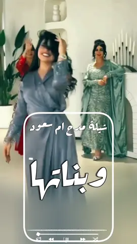 شيله مدح ام سعود وبناتها  | شيله يام سعود تهنيتي على بناتك #شيله_مدح_ام_سعود_وبناتها  #شيله_يام_سعود_تهنيتي_على_بناتك  #شيلة_ريماس_ياست_البنات #شيلة_فاطمه_ياست_البنات  #شيلة_نوره_ياست_البنات  #شيلة_هدئ_ياست_البنات  شيلة ترحيب بالضيوف باسم ام عبدالله || يامرحبا عد مايشرق بالشمس نور | استديو اللحن المثير  #شيلة_ترحيب_بالضيوف_باسم_ام_عبدالله #نوره_اقبلت_فكو_البيبان   شيلات ترحيبيه بالضيوف  شيلات مدح بالاسماء  استديو تنفيذ شيلات استديو شيلات  شيلات بالاسماء تنفيذ شيلات  شيلات  #تنفيذ_شيلات_بالاسماء😍🥰  #شيله_تخرج_من_الابتدائيه #خريجه_الابتدائيه  #شيله_ام_العريس_ام_مرزوق  #تهنئه_ام_العريس  #شيله_لام_العريس  #شيله_لام_المعرس  #زفة_ام_العريس  #شيلات_لام_العريس  #شيلة_باسم_ام_العريس  #شيلة_لام_العريس  #شيلة_باسم_ام_العريس_وبناتها  #جديد  #لحن_القوافي_لتنفيذ_الشيلات  #استديو_تنفيذ_شيلات  #زفات  #شيله_رقص  #شيلات_زواج_حماسيه  #شيلات_حماسيه  #تصميم_شيله  #حماسيه_شيلات_ام_العريس  #قومي_العبي_ام_العريس  #شيله_ام_العريس_جديده  #شيلات_خوات_العريس  #شيله_خوات_العروس  #شيلات_زواج  #خوات_العريس شيله #شيلات_ترحيب  #شيلات_زواج  #شيلات_عريس و #مناسبات_الكويت  #مناسبات_قطر  #مناسبات_زواج  #تنفيذ_شيلات  #شيلة تقاعد #شيلات_خوات_العريس  #شيله_خوات_العروس  #شيلات_زواج  #خوات_العريس شيله #شيلات_ترحيب  #شيلات_زواج  #شيلات_عريس  #مناسبات_الكويت  #مناسبات_قطر  #مناسبات_زواج  #لحن_القوافي_شيلات  #شيلة_تقاعد  #زفات_تقاعد  #اغنيه تقاعد #اغاني_تقاعد  #كل_الاشليتي_خياله  #كل_العتبان_خياله  #كل_المطران_خياله  #كل_ال_صالح_خياله  #كل_الحميدي_خياله  #كل_الرويبعه_خياله  #كل_الغنيمان_خياله  #كل_ال_سعود_خياله  #كل_العجمان_خياله  #كل_الدواسر_خياله  #كل_الباصم_خياله  #كل_ال_حمود_خياله  #كل_الحارثي_خياله  #كل_ال_حمران_خياله  #كل_الرشيدي_خياله  #كل_الرويبعه_خياله  #كل_السرحان_خياله  #كل_ال_راشد_خياله  #كل_القحطاني_خياله  #كل_الحريصي_خياله  #شيلة_عروس_حماسيه  #شيله_عروس_رقص  #شيلات_خوات_العروس  #شيلة_مدح_خوات_العروسه  #شيلات_ام_العروس  #شيلات_ام_المعرس  #شيلات_ترحيب  #شلات_ملكه  شيلة عيد الاضحى #كل_العتبان_خياله  #عيد_الاضحى  #شيلات_العيد #شيلة_عيدالاضحى ) #شيلات_زواج  #شيلات_عريس  #شيلات_تخرج_2024  #شيلة_ام_العريس  #شيلات_ام_العروس  #شيلة_عروس  شيلات بالاسماء  شيلات جديده  شيلات حماسيه