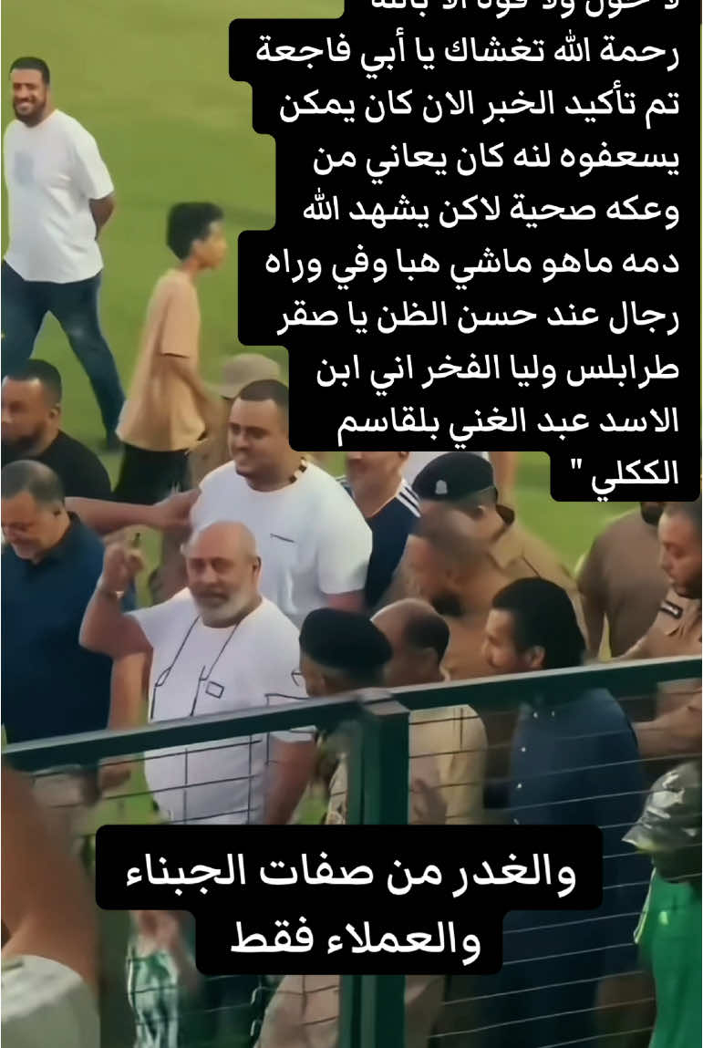 وما نقول الا ما يرضي الله انا لله وانا اليه راجعون#ليبيا #بوسليم #غنيوات #البلقاء #مصر #طرابلس #غنيوة_الككلى #دعم_استقرار🔥 #اكسبلور 