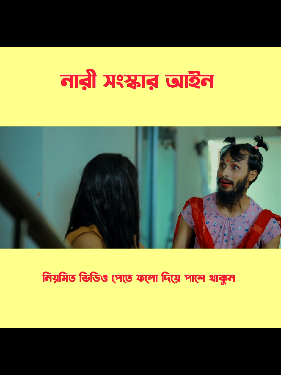 নারি সংস্কার আইন পার্ট -২ #viralfunnyvideos #familyentertainmentbd #foryou #unfrezzmyaccount 