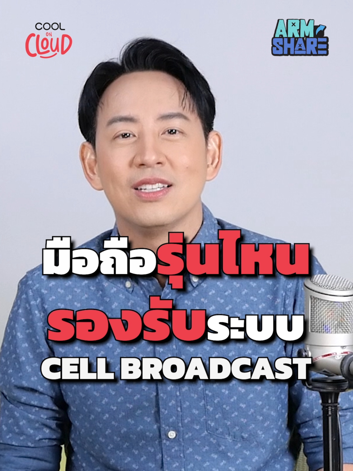 มือถือที่รองรับระบบ CellBroadcast ในประเทศไทย #Cooloncloud #podcast #armshare  #COOLJARM #อาร์มพิพัฒน์ #earthquake #Thailand #CellBroadcast  #technology