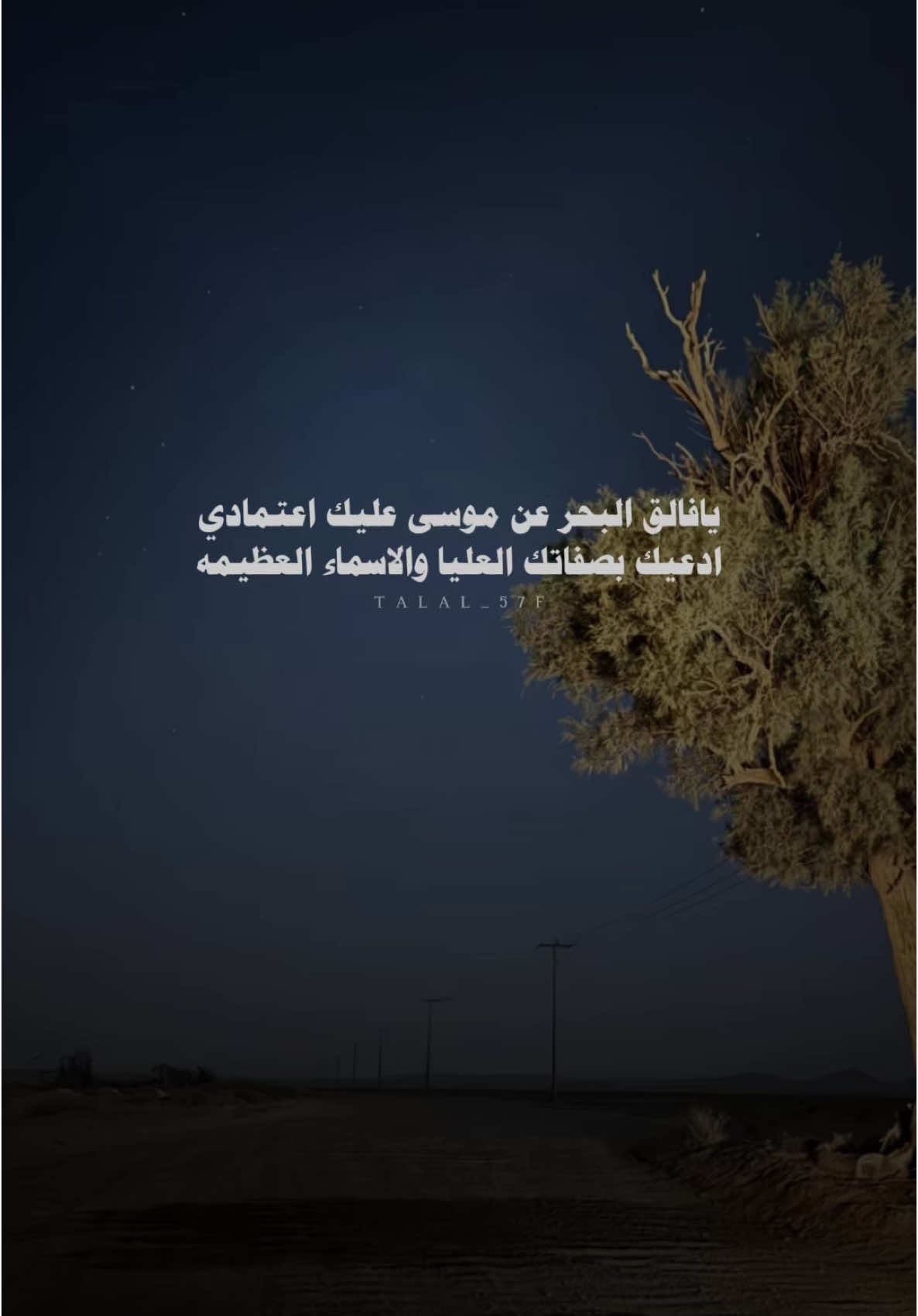 يافالق البحر عن موسى عليك اعتمادي #خالد_ال_بريك #سفر_الدغيلبي #بدون_موسيقى #اكسبلور #شعر #شيلات #fyp #explore 