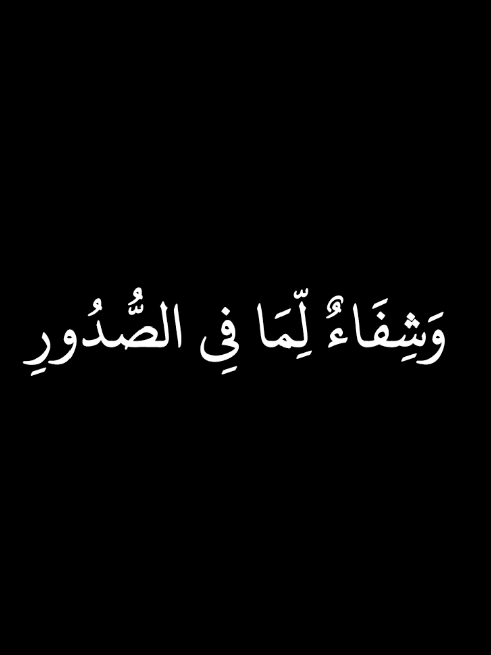 وَشِفَاءٌ لِّمَا فِي الصُّدُورِ وَهُدًى وَرَحْمَةٌ لِّلْمُؤْمِنِينَ ٥٧ سورة يونس  : ياسر الدوسري  __________________________________ #قران_كريم #تلاوة_خاشعة #سورة_يونس #ياسر_الدوسري #كرومات_جاهزة_لتصميم #كرومات_قرآنیة #quran_kareem #quran #lslam 