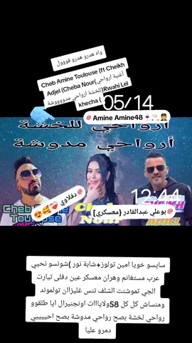 #واه #شيخ #عجال #بمشاركة #شاب #امين #تولوز #وشابة #نور #طلقوووو #ديديكاس_ل_58_ولاية_وين_كانو😍🥰🥰 #ونحيي #جماعة #تيكتوك #تولموند #الجزائر🇩🇿_تونس🇹🇳_المغرب🇲🇦 #تركيا🇹🇷اسطنبول #اسبانيا🇪🇸_ايطاليا🇮🇹_البرتغال🇵🇹_فرنسا🇫🇷 #ايا #خاوتي_متخلوهاش_في_قلبي_شوي_جادوغ #ريقل_راك_مريقل👌🏻🇩🇿🦅 #ابوني_ياك_باطل_ولا_حنا_مانستاهلوش #ايا #طلق #هانونو # #الشعب_الصيني_ماله_حل😂😂 @عروبي دوريجين 44 @Jawad.✅31💖Zahra❤22 