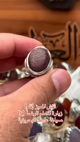نقش المميز (قلم)  زيارة الامام الرضا (ع) صياغة عارف البحرينية #اليمان_ستون #كن_مختلف_عندما_يتشابهون #العراق #بغداد #زيونة #نجف #كربلاء #البصرة #عقيق_يماني #ومن_يتقي_الله_يجعل_له_مخرجاً 