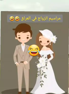 مراسيم زواج في العراق  #viral #tiktok #نكت #🤣🤣🤣 #😂😂😂 #الشعب_الصيني_ماله_حل #الشعب_الصيني_ماله_حل😂😂 #متابعيني_الغالين #متابعيني_احبكم #العراق #الانبار 