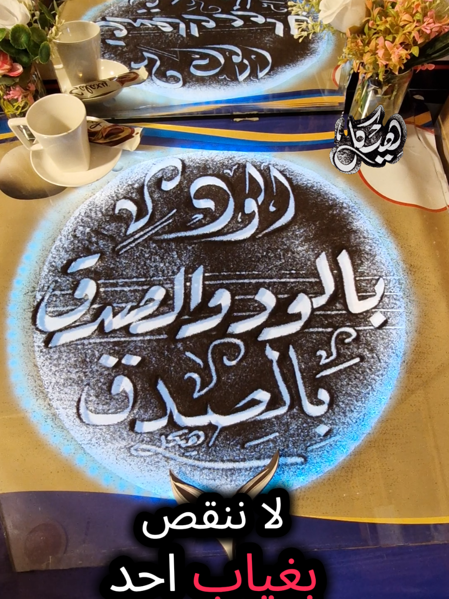 الود بالود والصدق بالصدق #خواطر #اقتباسات_عبارات_خواطر #الخطاط-هيكل #خطاط_فن_وابداع #فنون_جميلة #كتابه #اسماء #قصايد #شعر 