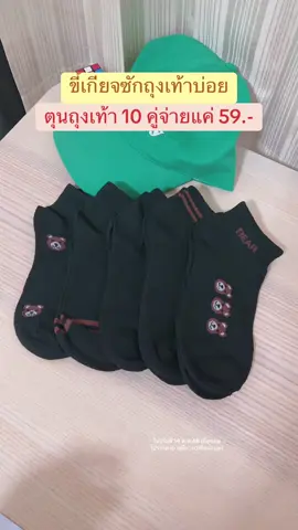 ขี้เกียจซักถุงเท้าบ่อยถุงเท้า 10 คู่จ่ายแค่ 59.-  #ถุงเท้า #ถุงเท้าข้อสั้น #ถุงเท้าน่ารัก #ถุงเท้าใส่ทํางาน #ถุงเท้าใส่สบาย  @w.wawa ชอบรีวิว  @w.wawa ชอบรีวิว  @w.wawa ชอบรีวิว 