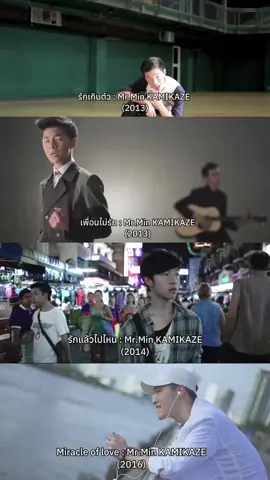 #เพลงฮิต #mrmin #minkamikaze #มินทร์ยงสุวิมล #รักเกินตัว #เพื่อนไม่รัก #รักแล้วไปไหน #miracleoflove #kamikaze #โตมากับกามิ #เพลงดังtiktok #musical_060944 #รับโปรโมทเพลง 