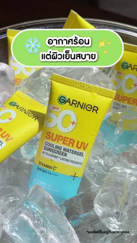 อากาศร้อน แต่ผิวเย็นสบาย❄️ #GarnierThailand #GarnierTikTokshop #GarnierTips #GarnierUVCooling #กันแดดลดอุณหภูมิผิว #รีวิวกันแดด #รีวิวบิวตี้ #ป้ายยาสกินแคร์ #tiktokบิวตี้ #กันแดดการ์นิเย่ #กันแดดผิวเฟรช