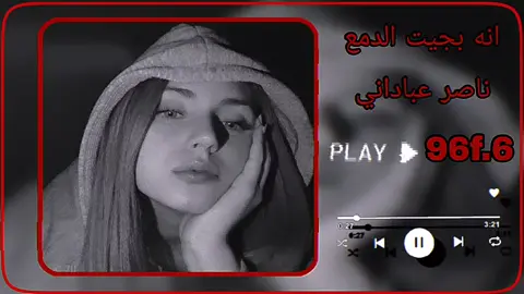 انه بجيت الدمع كد مابجيت 💔🔕😔 #المصمم_شاش #ستوريات #عبارات #ناصر_عباداني #حزينہ♬🥺💔 
