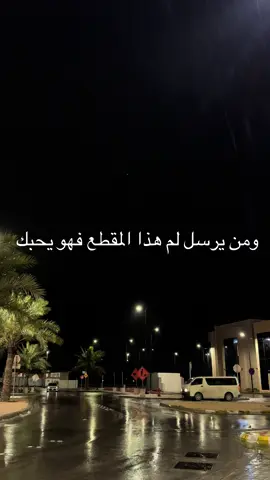 🤍🤍🤍#الجبيل #الطرد_من_رحمة_الله #اجر #ذكر #اجر_لي_ولكم #الحوقله #اكسبلور #مطر 