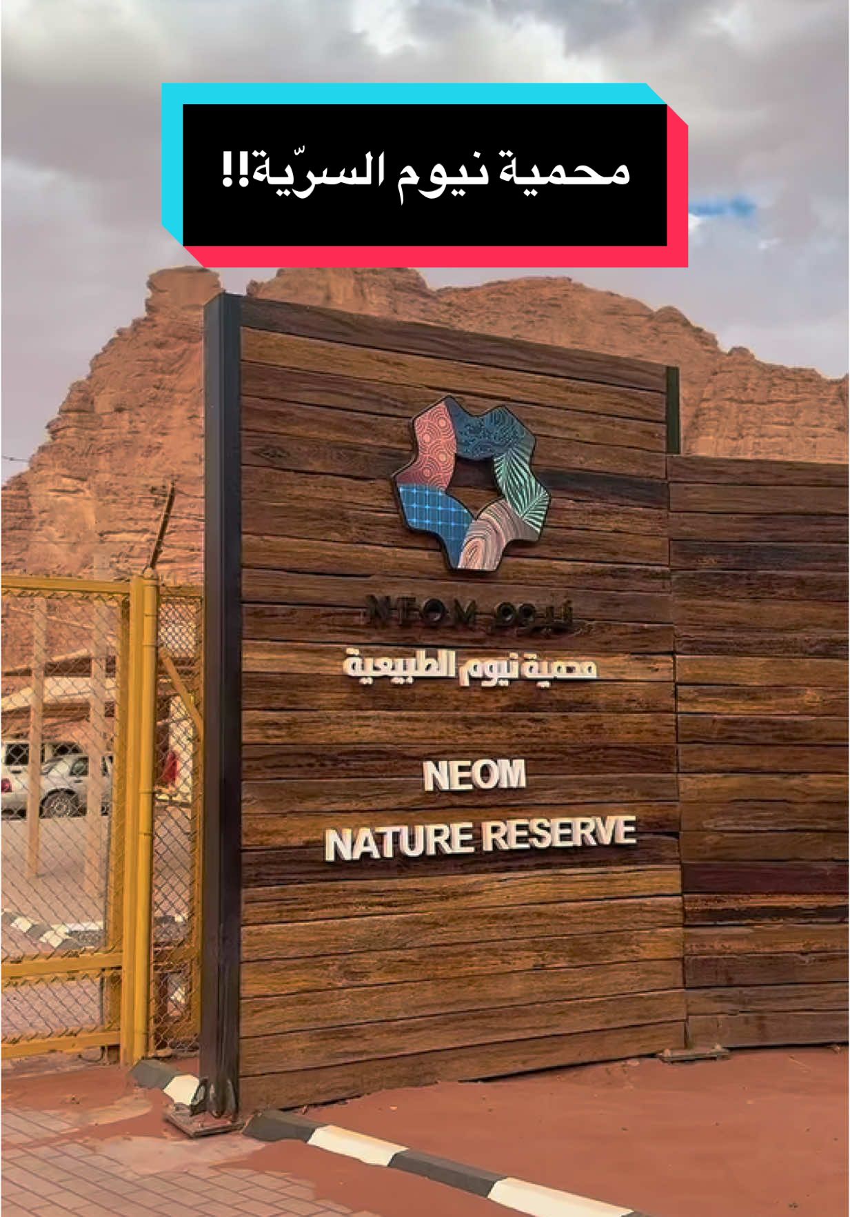 طلعة خفيفة للمحمية. مكان هادي، نظيف، والجو نقي. #نيوم   #NEOMlife #محمية_طبيعية #fyp #NEOM 