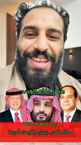 حكام العرب بيسارعوا لإرضاء أمريكا. #مصطفى_المومري #رياكشنات_مضحكه #العراق_السعوديه_الاردن_الخليج #ترامب #أمريكا #فرنسا🇨🇵_بلجيكا🇧🇪_المانيا🇩🇪_اسبانيا🇪🇸 #tik_tok #explore #foryou #fyp 