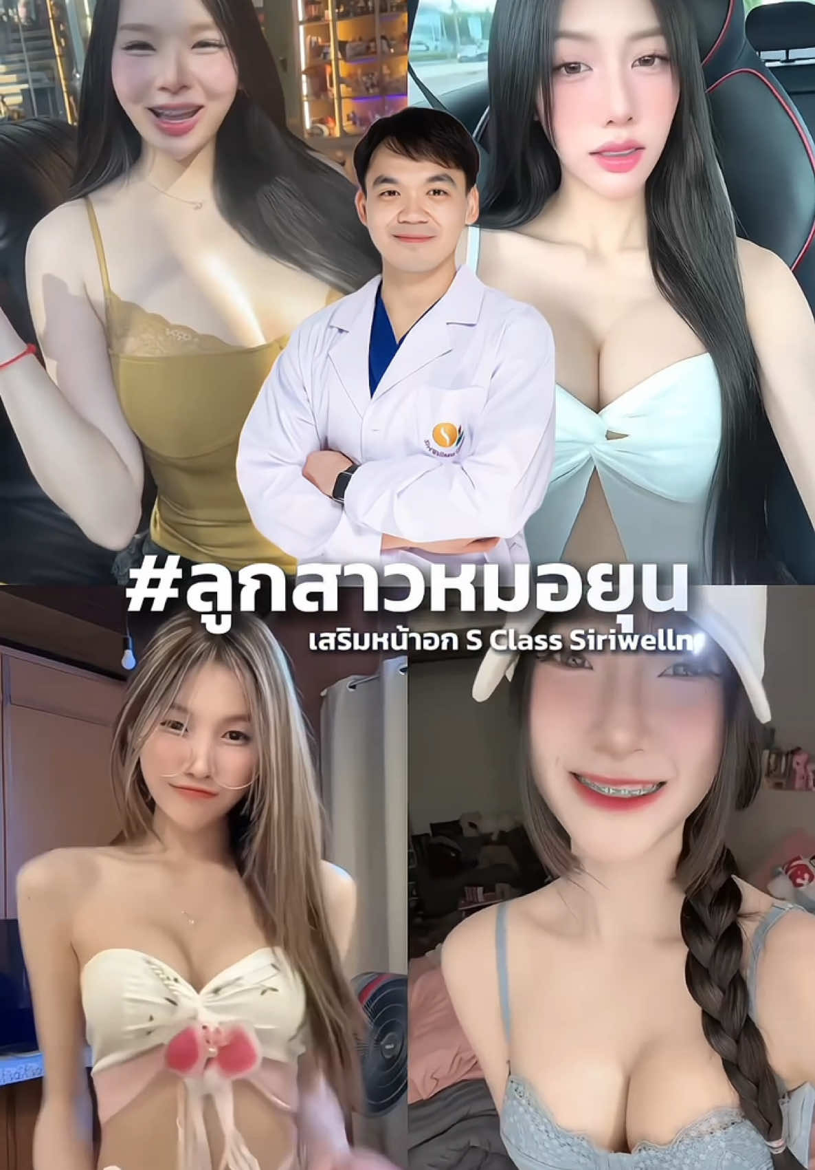 รวมรีวิว #ลูกสาวหมอยุน หน้าอกที่สวยขนาดนี้ ก็ต้องหน้าอก S Class Siriwellness🍼✨#เสริมหน้าอกsclass #รีวิวเสริมหน้าอก #siriwellness #siriwellnessสาขาลาดพร้าว 