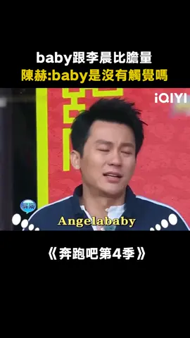 #奔跑吧 #Angelababy 不愧是女漢子，這膽量在場都老爺們都望塵莫及！#李晨 #鄧超 #陳赫 #綜藝 #綜藝 #推 #推薦 #我要上推薦 #variety #fyp #foryou #奔跑吧4 #iqiyi