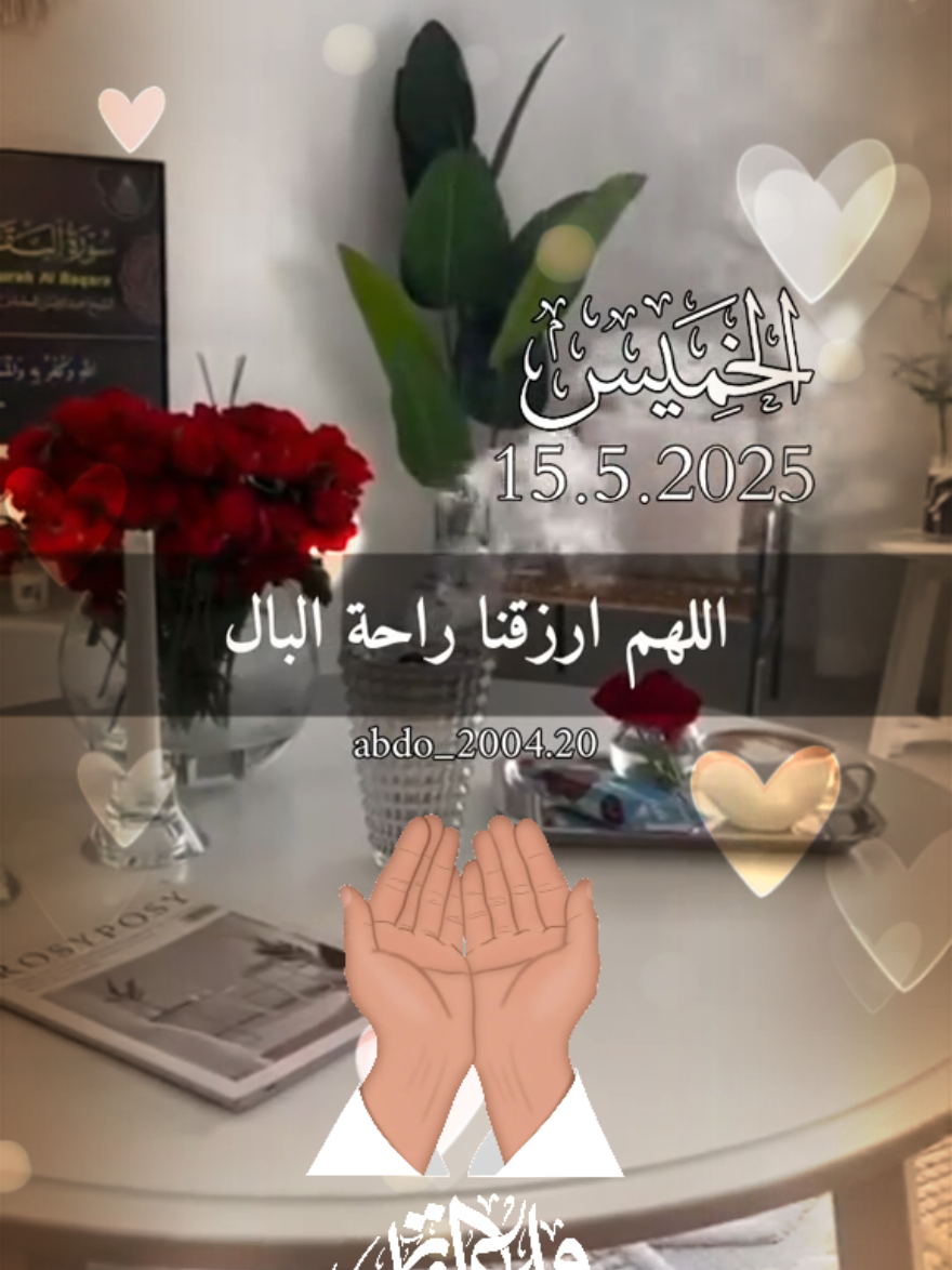 #دعاء #صباح #يوم #الخميس #يوم_الخميس #الخميس_الونيس  #جديد #اجمل #حالات #حالات_واتس  #shortvideo #short #story #fyp #foryou #foryoupage #fypシ #tiktok #viral #viralvideo #shorts #islamic_video #trend #like #fyppppppppppppppppppppppp #status 