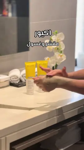 اكيور افضل مقشر وغسول للوجه ( يشيل الجلد الميت والرؤس السوداء ويمنع من تهيج البشره + ويفتح البشششششره )#اكيور#غسول#مقشر#نايس_ون #تفتيح#اعلان#تفتيح_البشرة #تقشير_البشرة  