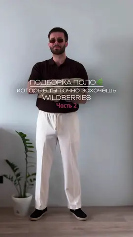 Подборка поло на лето🌿 Голубое- 399779291 Синее- 399851016 Белое- 399767107 Бежевое- 399851015 На мне XL  Мой рост 186 вес 93 Параметры 112-92-112 Мягкие, приятные телу, дышащие поло, в составе хлопок, фасон очень нравится. Короче топ