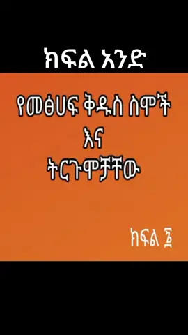 #fy #fyp#fyp #foryou#viral#viralvideo#viraltiktok #እ#ኦ#ማርያም #ኦርቶዶክስ_ተዋህዶ_ፀንታ_ለዘለዓለም_ትኑር #ኦርቶዶክስ_ተዋህዶ_ፀንታ_ለዘለዓለም_ትኑር #ኦርቶዶክስ_ተዋህዶ_ፀንታ_ለዘለዓለም_ትኑር 