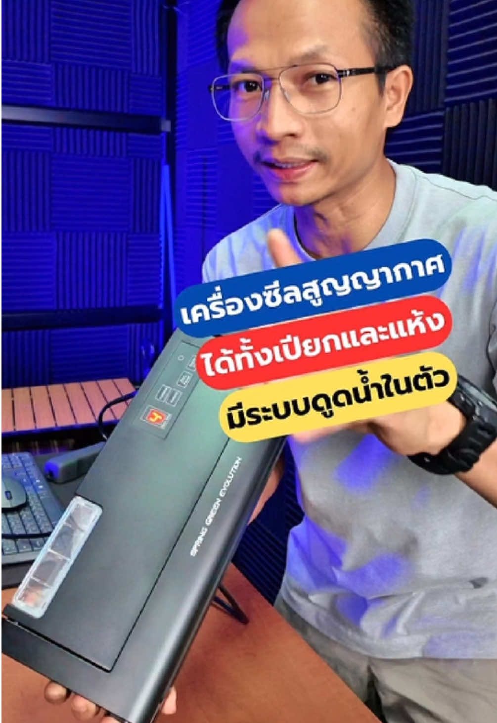 เครื่องซีลสูญญากาศแห้งและเปียก รุ่น VC-ECO-Gen2 #เครื่องซีลสูญญากาศ #เครื่องซีลถุง ซีลของสด #SGE #VcEcoGen2 #teeneebannatt #diyบ้านนอก 