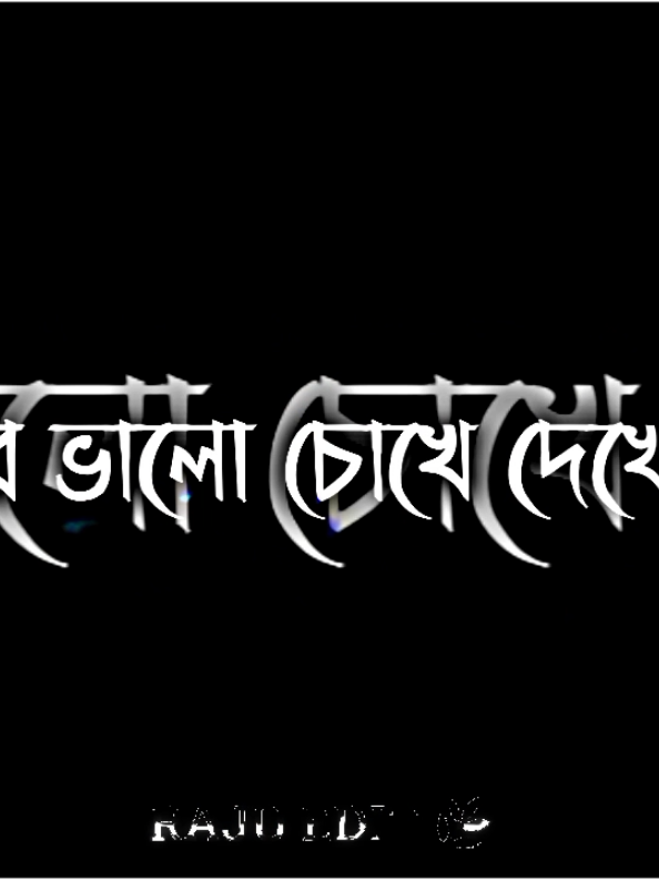 আমরা কিন্তুি দুইটাতেই সেরা☠ #tiktok #Voice #official #creatorsearchinsights #trending #video #vairal #foryou #rajib_16 #foryoupage #foryouシ 