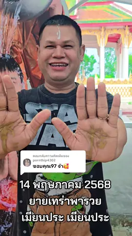 ตอบกลับ @pornthip4302 #ยายเทร่าพารวย #เมียนประ #วันพุธสุดสดใส 