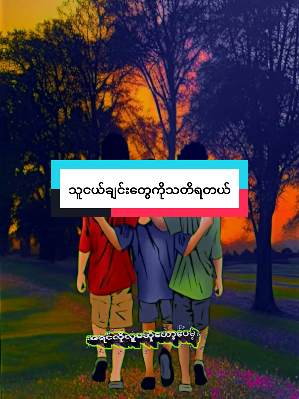 #အရင်လိုလူမစုံတော့ဘူး😔 #ညဘက်မှအားလို့တင်တော့ဖလုတ်နေတယ်😟 #fppppppppppppppppppp #fypシ゚ #foryou 