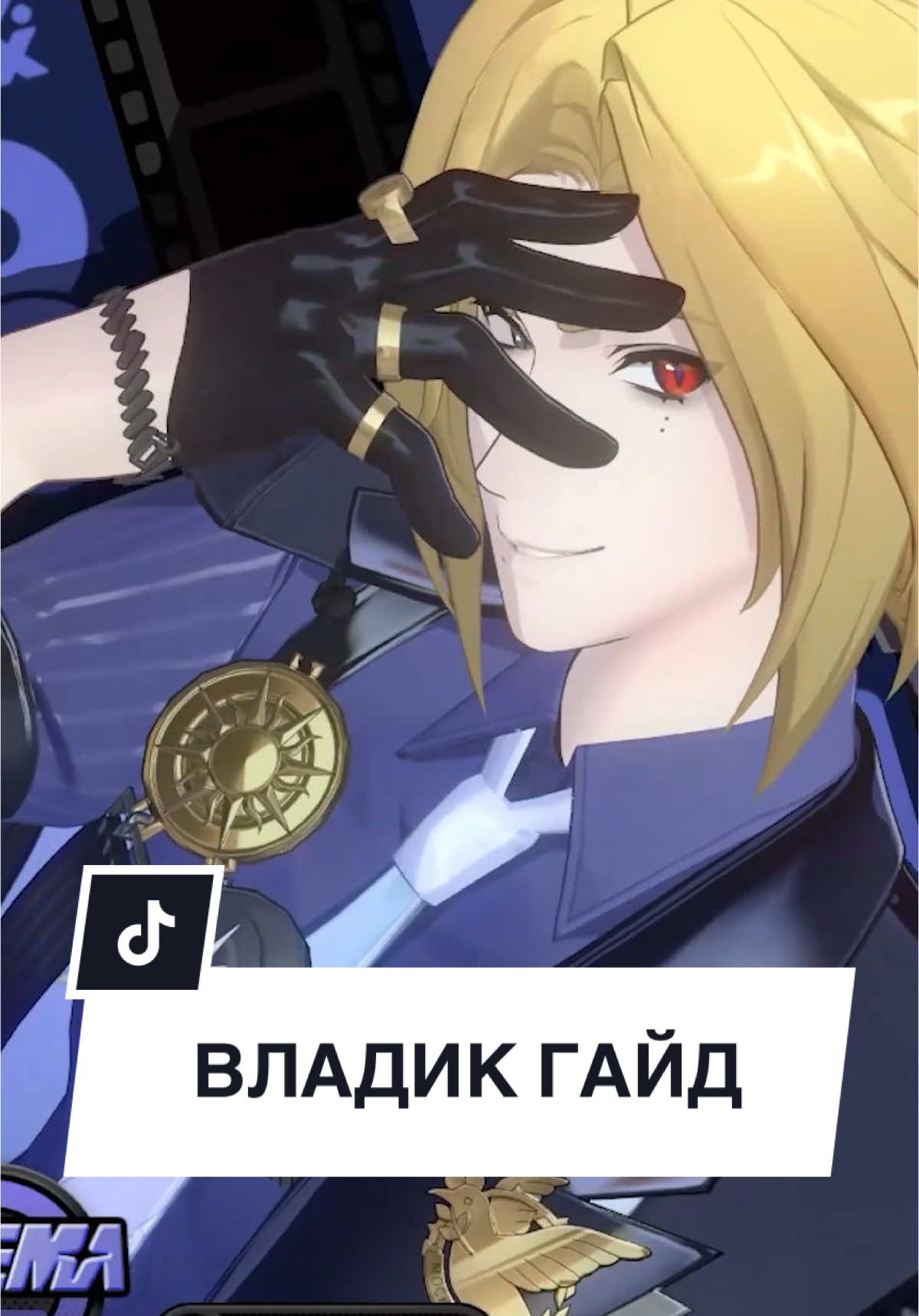 Гайд на Владика #zzz #zzzero #hoyocreartors #zenlesszonezero  @kras_ov 