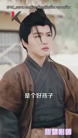 #เทรนด์วันนี้ #EP18_ดาราสาวกลับชาติมาเกิดเป็นสาวชาวบ้าน #ชีรี่ย์จีนหนังสั้น #viralvideo #TikTokUni #ampol_phadunglert 