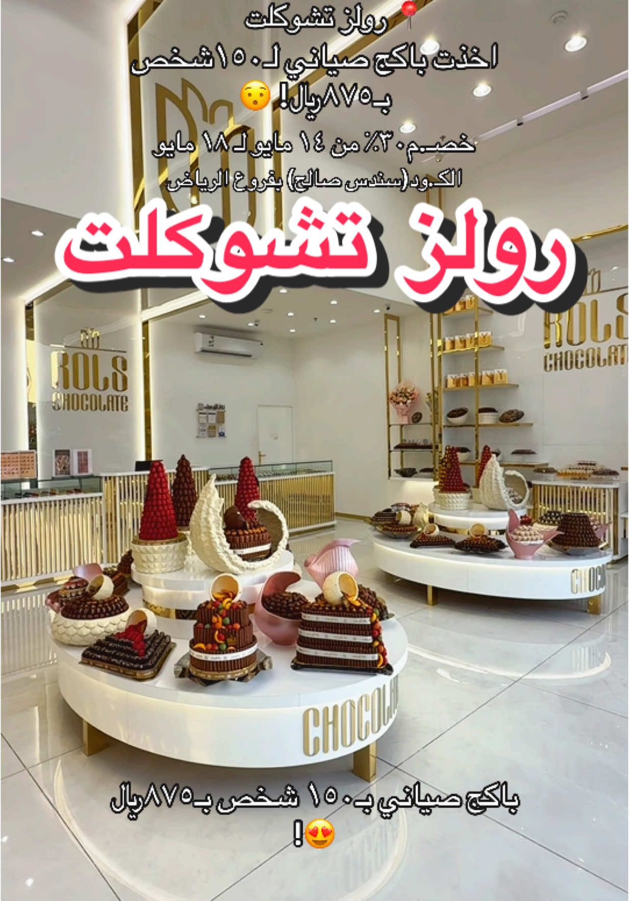 باكج صياني بضيافة لـ ١٥٠ شخص بـ ٨٧٥﷼ مو معقوووول 😍  • 📍 رولز تشوكلت .. العرض موجود لـ١٨ مايو  • #اماكن_الرياض #تغطيات_الرياض #تشوكلت_المناسابات #رولز_شوكليت ad