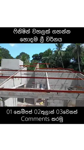 #foryou #srilankan_tik_tok🇱🇰 #katuwanasrilanka #rjconstruction #fyp #අපේ_ඉදිකිරීම්_කලාවRJ 