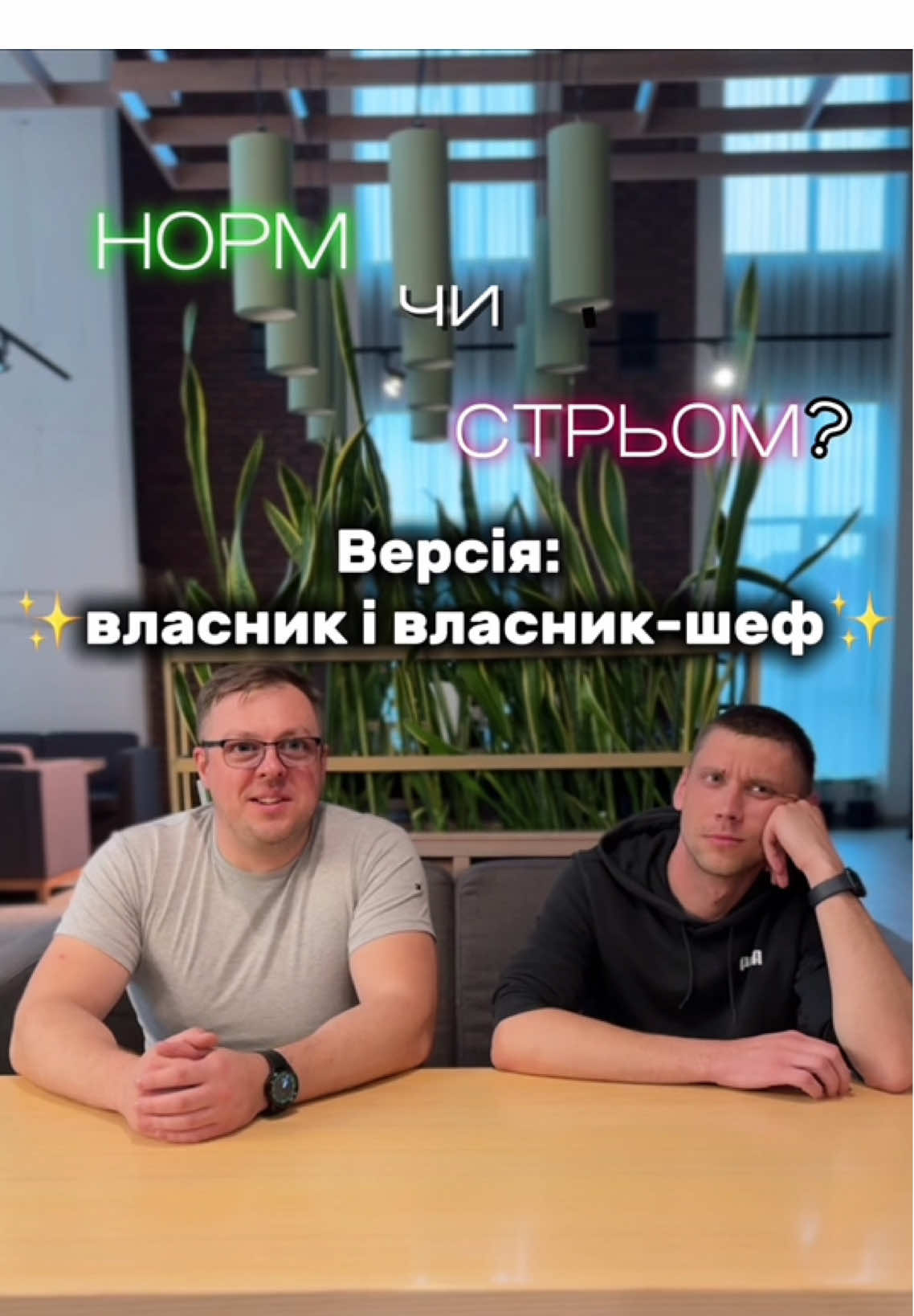 То не любити свою роботу — це норм чи стрьом?🤔 📍Степана Бандери, 28А (1-й поверх) | Київ 📍Фізкультури, 28 (1-й поверх) | Київ ⏳пн-пт, 9:00 - 17:00 #ресторан #тренд #нормстрьом #кухар #ресторанкиїв