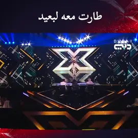 شاهد الصوت الذي ذوب قلب رحمة !🫠 #اكس_فاكتور #xfactor2024 #اكس_فاكتور_دبي#يوتيوبر_khalil_jan 