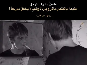 علمتُ بأنها سترحل عندما عانقتني بأذرعٍ باردة وقلبٍ لا يخفقُ سريعاً !  لـ فهد أبو غايب  #فهد_أبو_غايب #ثورة_25_اكتوبر #نصوص #اقتباسات #شهداء_العراق #فلسفة #فهد_إحسان 