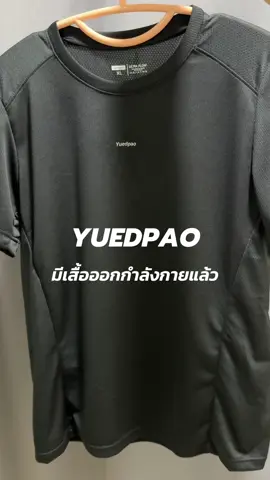 เสื้อออกกำลังกายราคาสบายกระเป๋า #Yuedpao #ยืดเปล่า #เสื้อยืดเปล่า #เสื้อกีฬา #เสื้อออกกําลังกาย #yuedpaosportwear #รีวิวเสื้อผ้า #TikTokFashion 