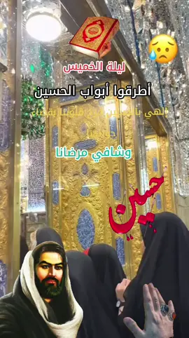 #اطلبو #حوائجكم_مقضية_بأذن_الله ##اليلة #الخميس#زيارة #الامام_الحسين_عليه_السلام 