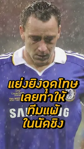เทอร์รี่ แย่งยิงจุดโทษ จนทำให้ทีมแพ้ #uefachampionsleague #uefa #PremierLeague #พรีเมียร์ลีก #เชลซี #manchesterunited #แมนยูไนเต็ด #แมนยู #Ronaldo #CR7 #โรนัลโด้