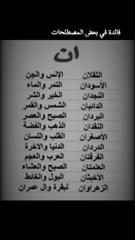 فائدة في بعض المصطلحات #مصطلحات #اللغة_العربية #التباين #حقائق #النحو_والآعراب #احاديث #تعليم #فائدة #كشف_الاسرار #مفيد #infoburst 