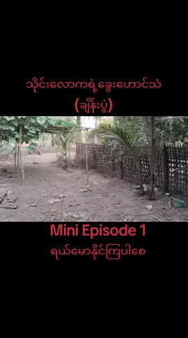 သိုင်းလောကရဲ့ခွေးဟောင်သံ #အားပေးကြပါအုံးဗျာ😍😍😍😍 #ချစ်ကျွမ်းဝင်အောင်လို့🤒🖤 #အသဲလေးတော့ပေးသွားနော်😍 #ပြည်တွင်းဖြစ်ကိုအားပေးပါ🇲🇲🇲🇲 #funny #comedy #ရောက်ချင်တဲ့နေရာရောက်👌 