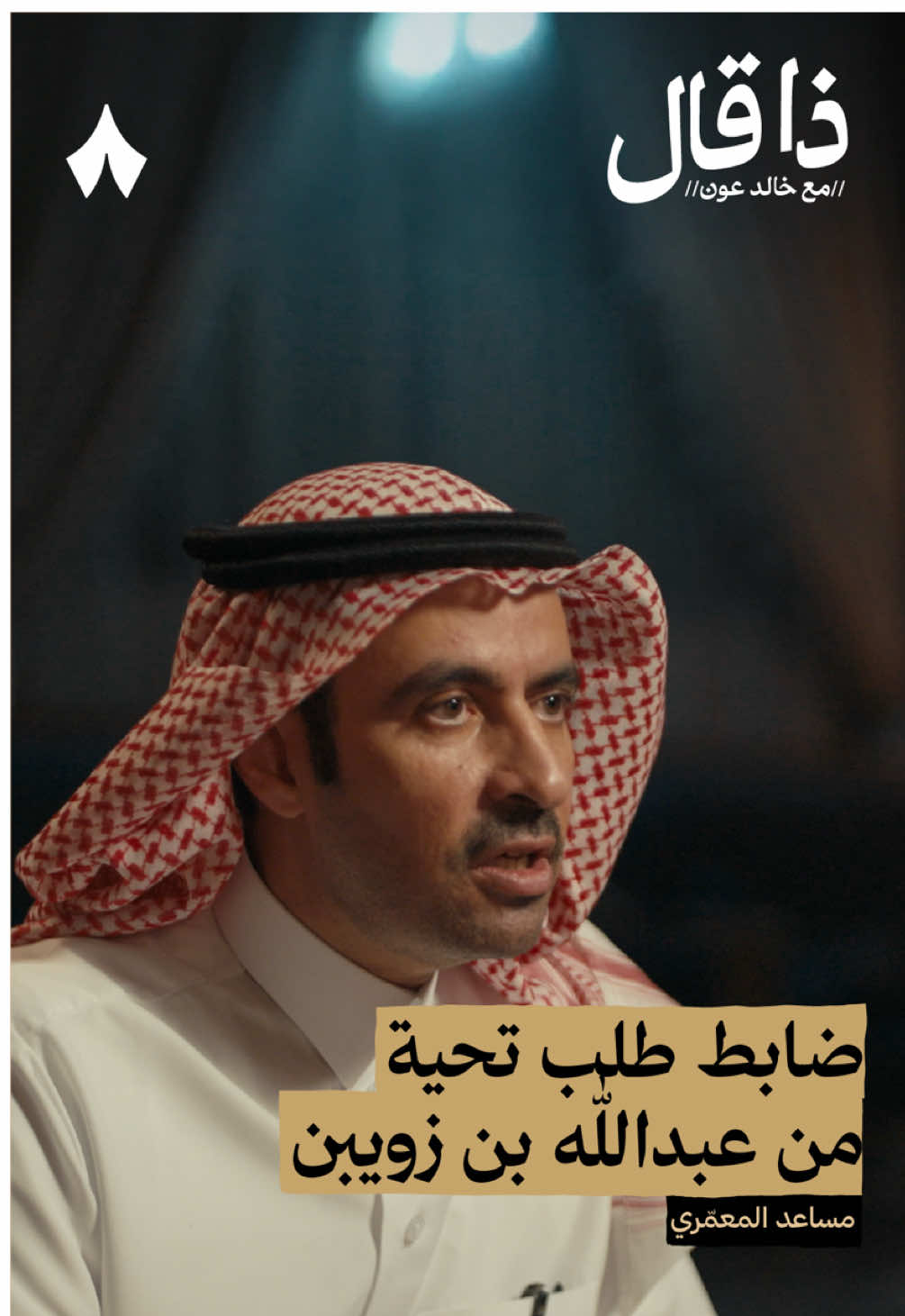 ضابط طلب تحية من عبدالله بن زويبن😏 | استمع لهذه الحلقة على تطبيق #راديو_ثمانية ، حمّل التطبيق عبر الرابط في وصف الحساب | بودكاست #ذا_قال : عن داهية الشعر عبدالله بن زويبن - #ثمانية