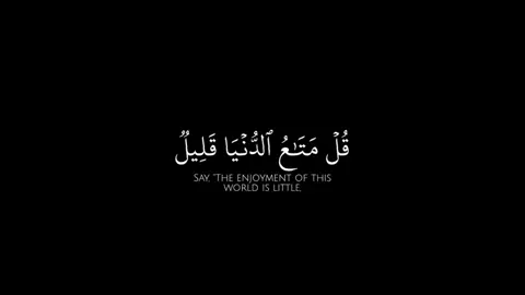 ( قل متاع الدنيا قليل والاخره خير لمن اتقى ولا تظلمون فتيلا) #سورة_النساء  #ياسر_الدوسري  #قران #قران_كريم #قوالب_كاب_كات #capcut #quran 